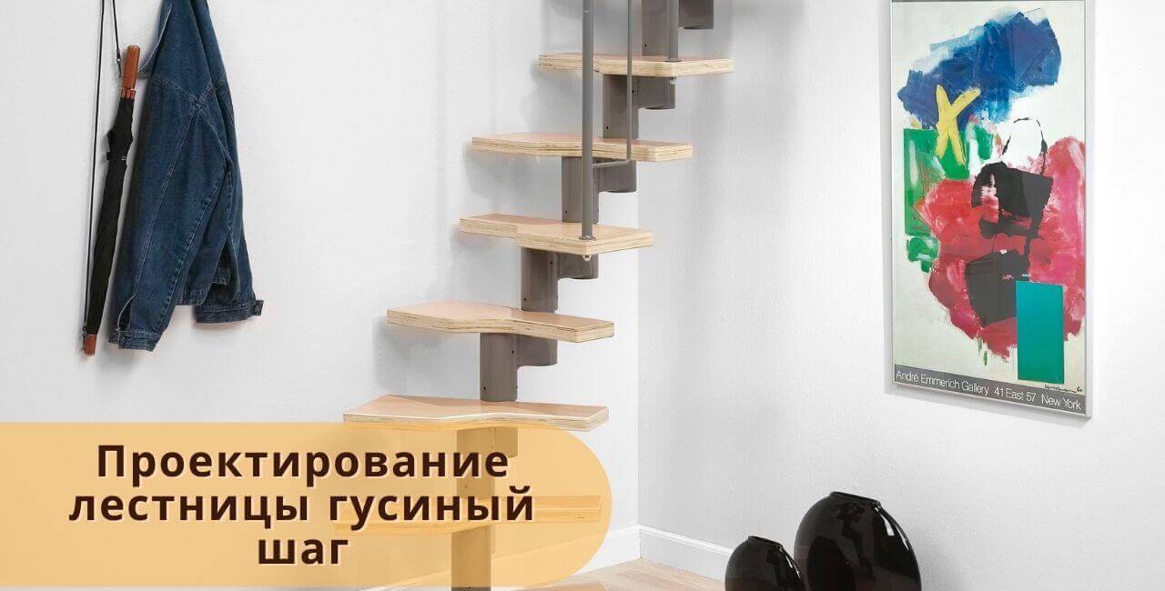 Проектирование лестницы гусиный шаг
